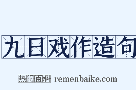 九日戏作造句是什么意思的图片